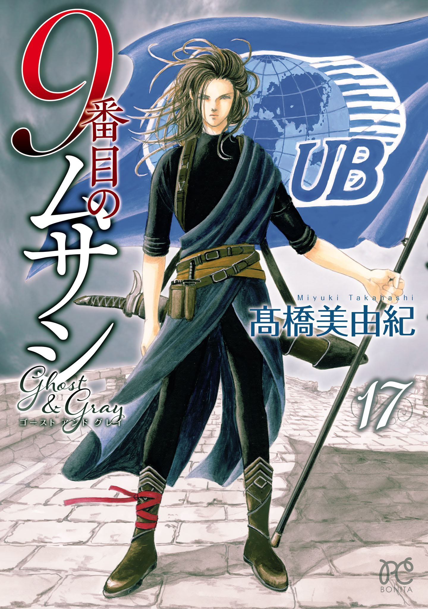 人気ブランド新作豊富 9番目のムサシ ゴースト 高橋 - 17（最新刊） グレイ アンド 全巻セット