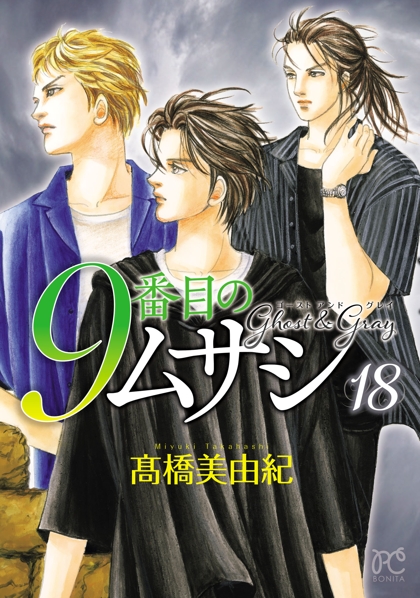 9番目のムサシ　ゴーストアンドグレイ　既刊1-17巻セット　高橋美由紀 9番目のムサシ ゴースト アンド グレイ 17 - 高橋美由紀 - 少女