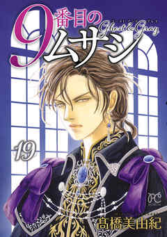 9番目のムサシ　ゴースト アンド グレイ　19