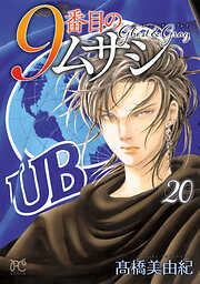 9番目のムサシ　ゴースト アンド グレイ