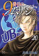 9番目のムサシ　ゴースト アンド グレイ　20