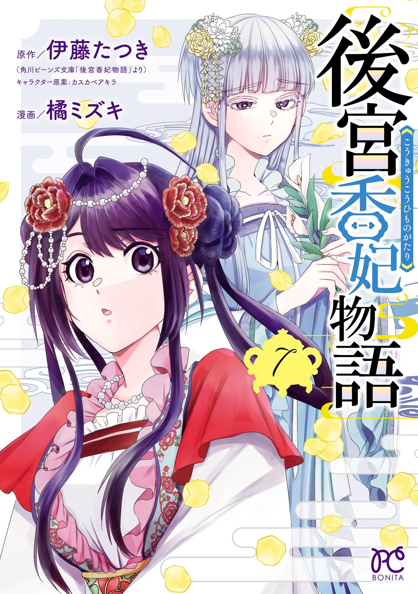 後宮香妃物語 ７（最新刊） - 橘ミズキ/伊藤たつき - 漫画・無料試し