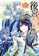 後宮香妃物語　9