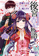 後宮香妃物語　11