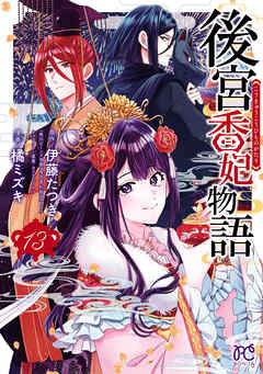 後宮香妃物語　13