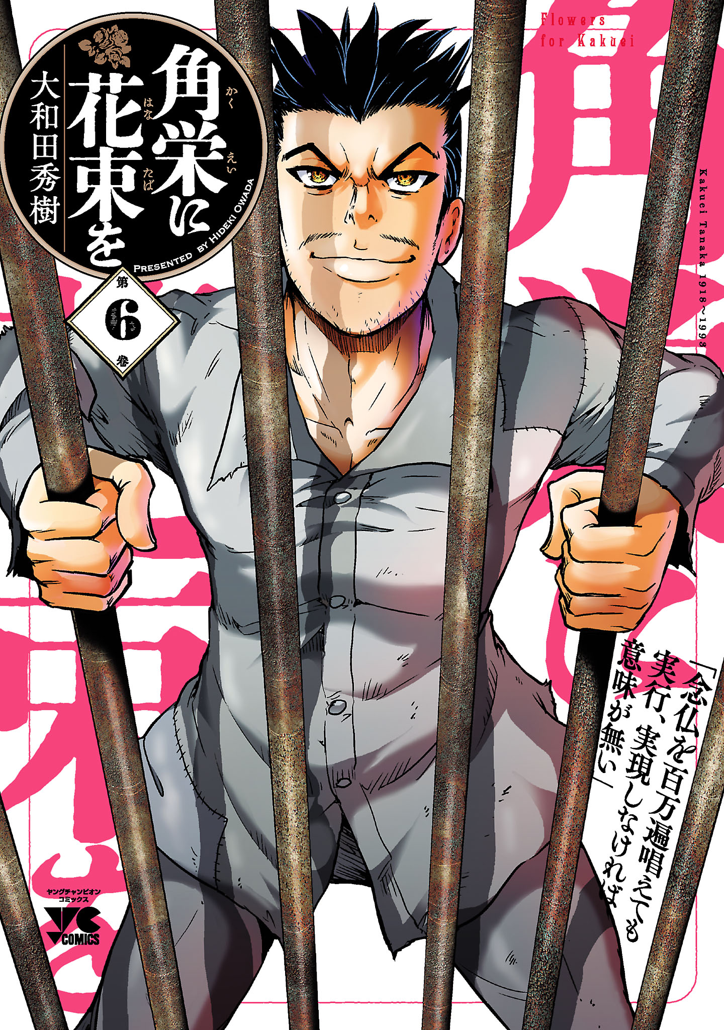 角栄に花束を 6 大和田秀樹 漫画 無料試し読みなら 電子書籍ストア ブックライブ 角栄に花束を 6 大和田秀樹 漫画 無料試し読みなら 電子書籍ストア ブックライブ