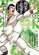 角栄に花束を　7