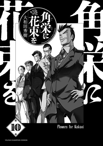 角栄に花束を　1〜10巻 Amazon.co.jp: 角栄に花束を 10 (ヤングチャンピオン