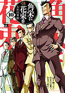 角栄に花束を　10