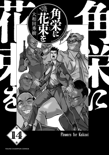 角栄に花束を 14 - 大和田秀樹 - 電子書籍・無料漫画ならブックライブ