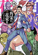 角栄に花束を　14