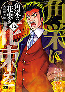 角栄に花束を　15