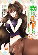 我にチートを ～ハズレチートの召喚勇者は異世界でゆっくり暮らしたい～【電子単行本】　10