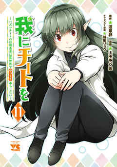 我にチートを ～ハズレチートの召喚勇者は異世界でゆっくり暮らしたい～【電子単行本】