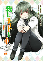 我にチートを ～ハズレチートの召喚勇者は異世界でゆっくり暮らしたい～【電子単行本】