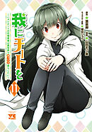 我にチートを ～ハズレチートの召喚勇者は異世界でゆっくり暮らしたい～【電子単行本】　11