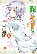 我にチートを ～ハズレチートの召喚勇者は異世界でゆっくり暮らしたい～【電子単行本】　12