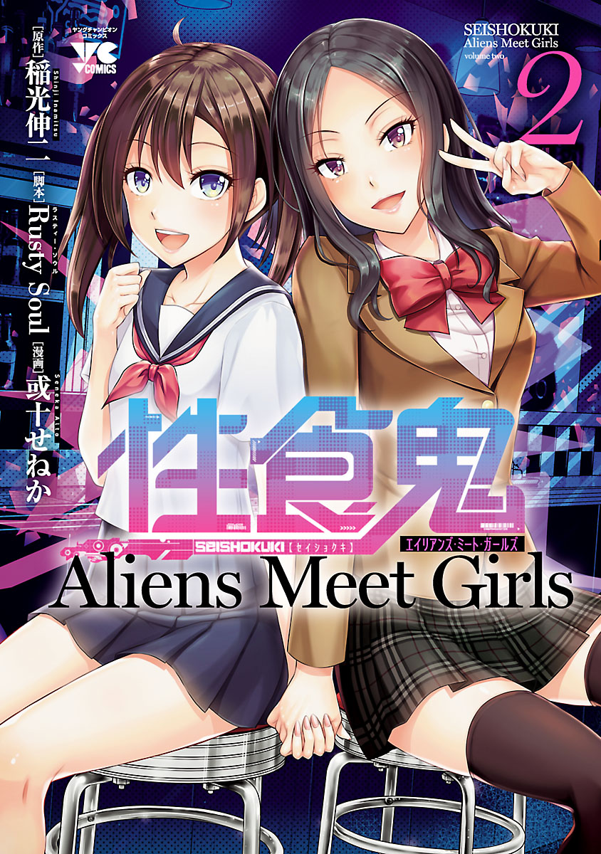 性食鬼 1～18巻 ＋ Aliens Meet Girls 1～4巻