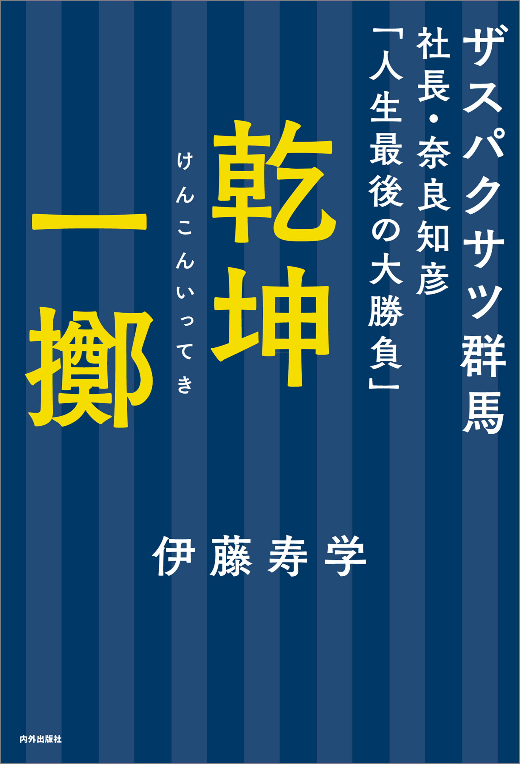 乾坤一擲 ザスパクサツ群馬社長・奈良知彦「人生最後の大勝負」 - 伊藤寿学 - ビジネス・実用書・無料試し読みなら、電子書籍・コミックストア  ブックライブ