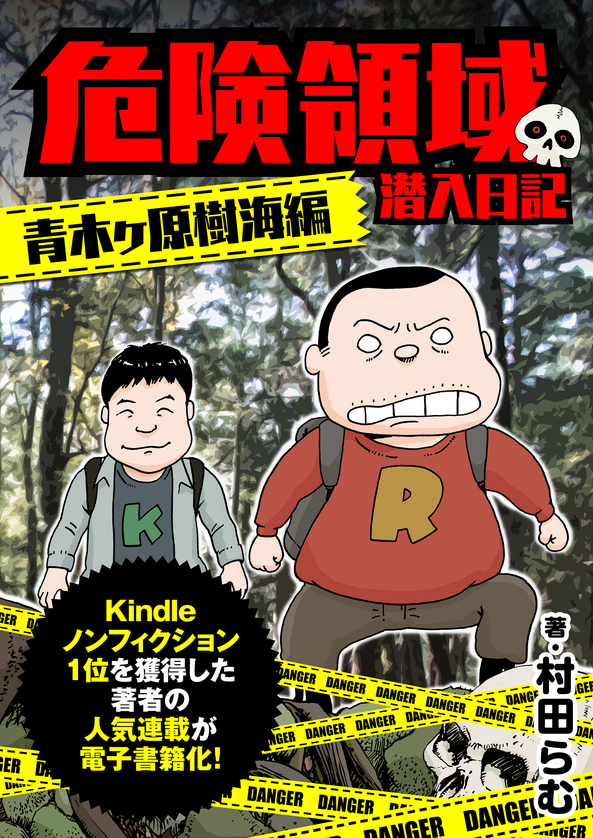 危険領域 潜入日記―青木ヶ原樹海編― - 村田らむ - 青年マンガ・無料試し読みなら、電子書籍・コミックストア ブックライブ