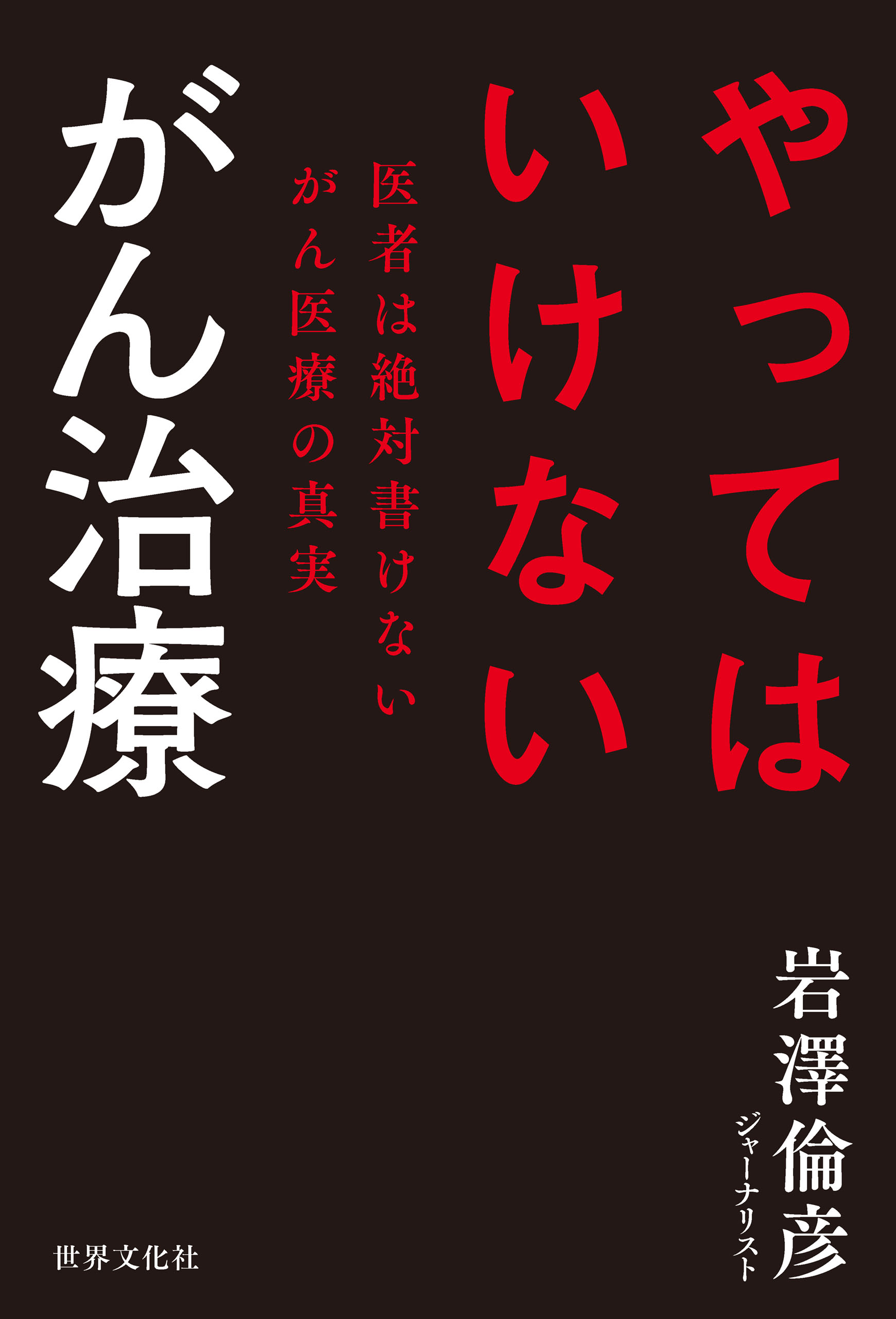 やってはいけない がん治療 医者は絶対書けないがん医療の真実 漫画 無料試し読みなら 電子書籍ストア ブックライブ