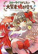 スローライフがしたい大賢者、娘を拾う。 2巻