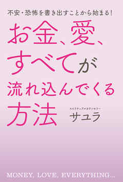 不安・恐怖を書き出すことから始まる！ お金、愛、すべてが流れ込んでくる方法