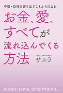 不安・恐怖を書き出すことから始まる！ お金、愛、すべてが流れ込んでくる方法