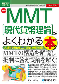 図解入門ビジネス 最新 MMT［現代貨幣理論］がよくわかる本