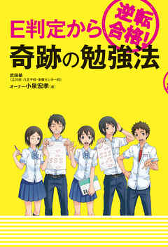 E判定から逆転合格！ 奇跡の勉強法