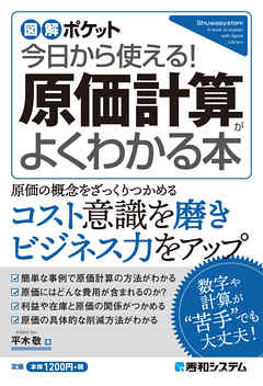 図解ポケット 今日から使える！ 原価計算がよくわかる本