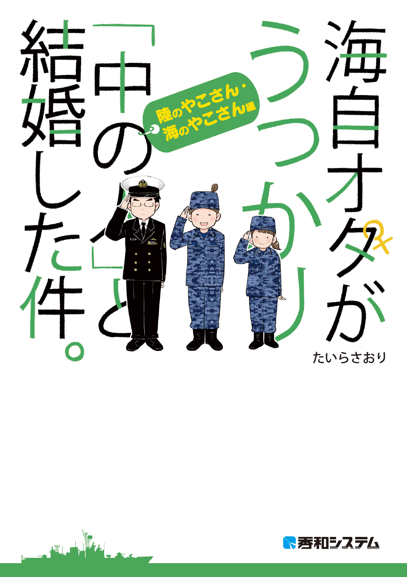 海自オタがうっかり 中の人 と結婚した件 陸のやこさん 海のやこさん編 漫画 無料試し読みなら 電子書籍ストア ブックライブ