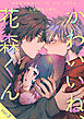かわいいね、花森くん【分冊版】 3話