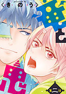 竜と鬼【分冊版】 2話