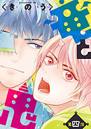 竜と鬼【分冊版】 4話