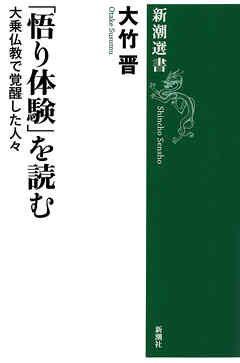 「悟り体験」を読む―大乗仏教で覚醒した人々―（新潮選書）