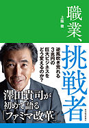 職業、挑戦者―澤田貴司が初めて語る「ファミマ改革」
