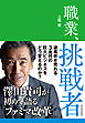 職業、挑戦者―澤田貴司が初めて語る「ファミマ改革」