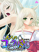 【新装版】大人のコックリさん ～300歳の風俗嬢～　第２巻