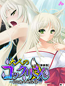 【新装版】大人のコックリさん ～300歳の風俗嬢～　（単話）　第２話