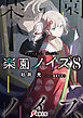 楽園ノイズ8