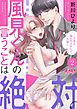 風見くんの言うことは絶対。～今夜も寝かせませんよ、先輩～ 2