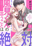 風見くんの言うことは絶対。～今夜も寝かせませんよ、先輩～ 4