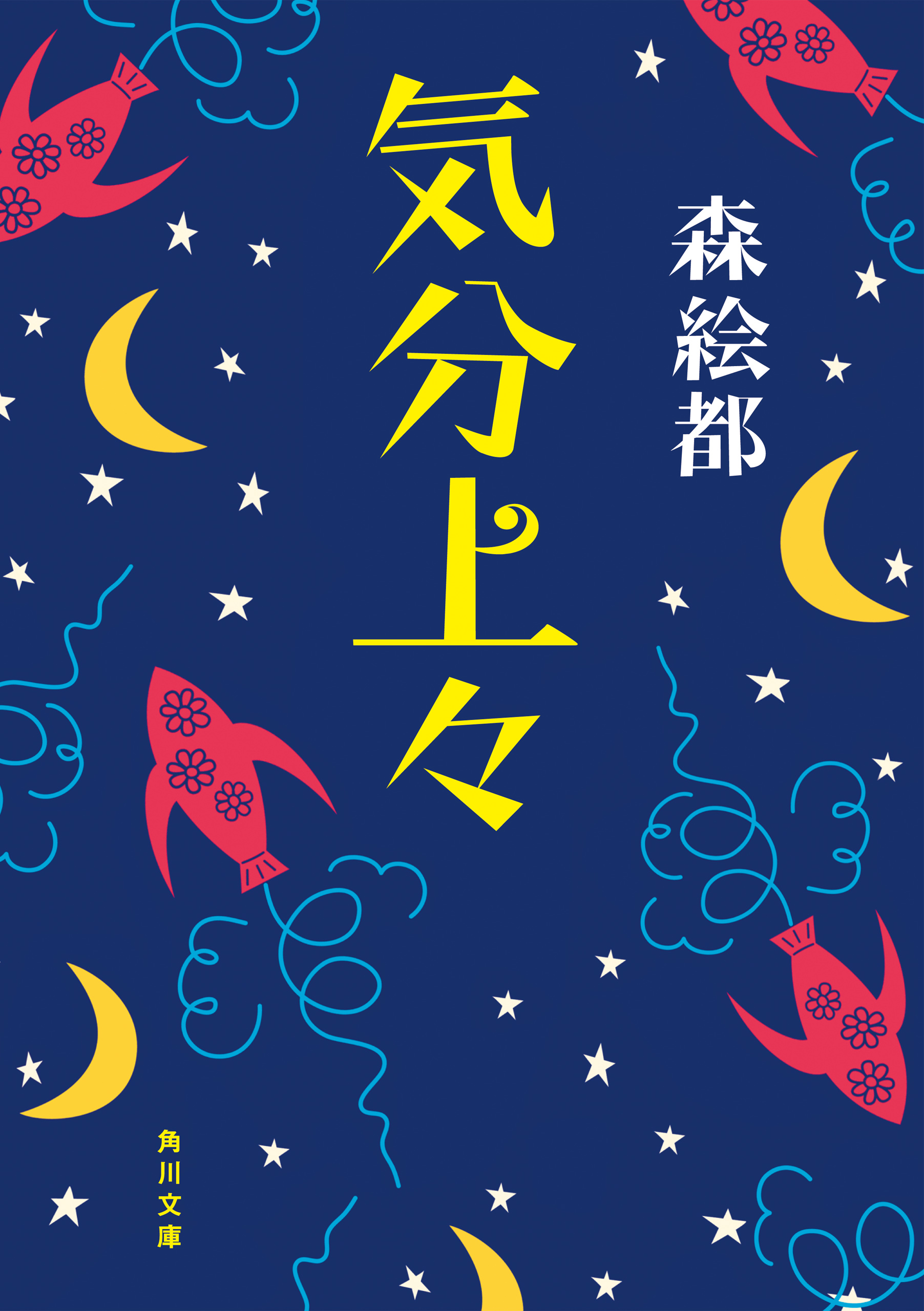 気分上々 森絵都 漫画・無料試し読みなら、電子書籍ストア ブックライブ