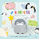 コウペンちゃんと届けるメモ折り紙