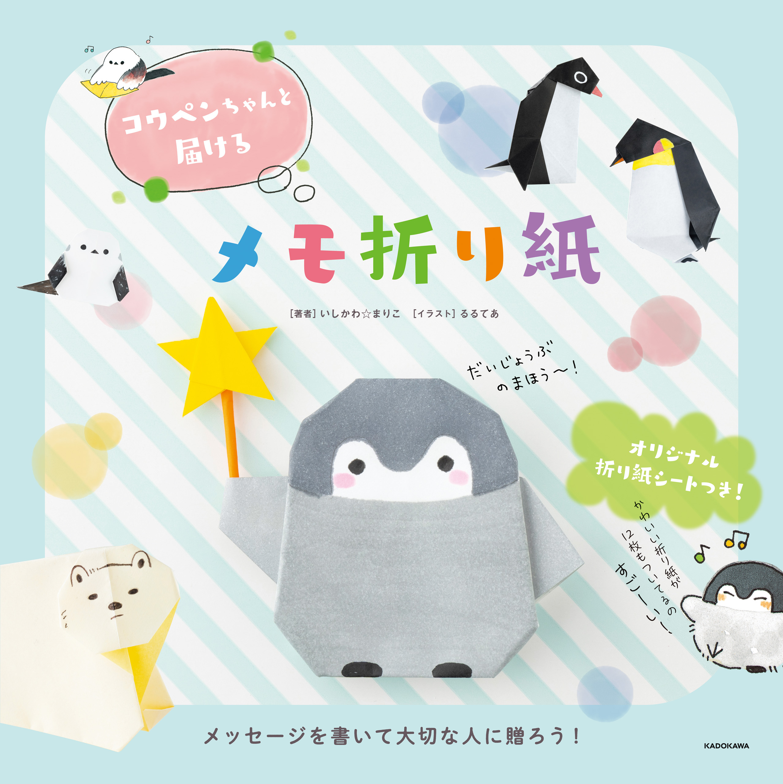 コウペンちゃんと届けるメモ折り紙 漫画 無料試し読みなら 電子書籍ストア ブックライブ