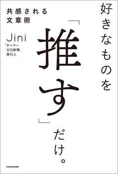 好きなものを「推す」だけ。共感される文章術