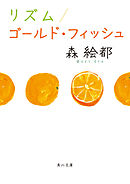 リズム／ゴールド・フィッシュ