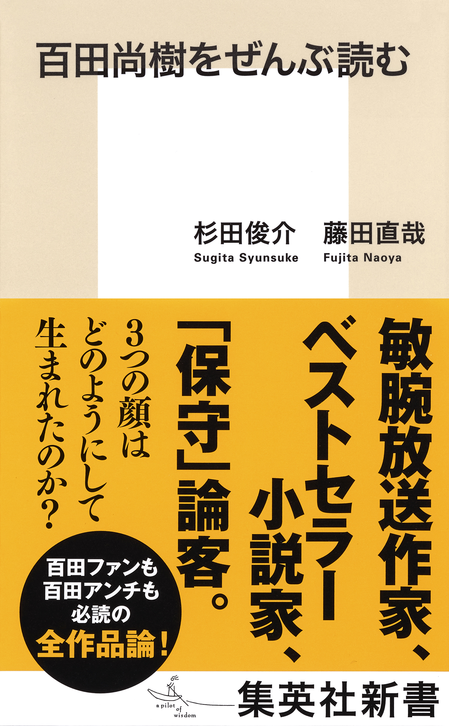 百田尚樹をぜんぶ読む - 杉田俊介/藤田直哉 - 漫画・無料試し読みなら