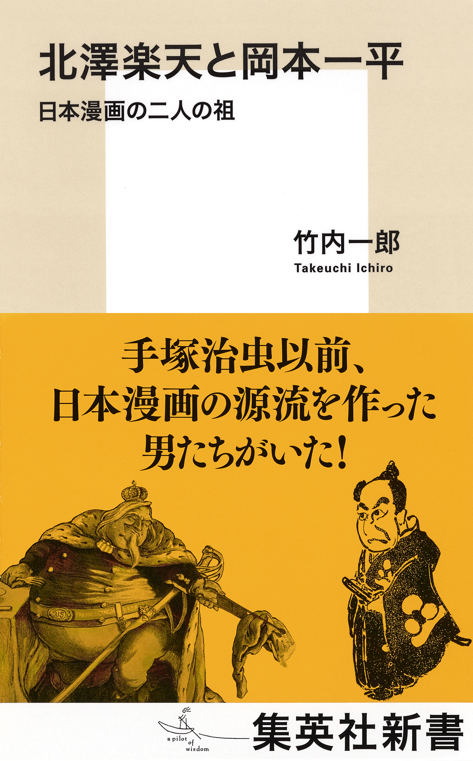 北澤楽天と岡本一平 日本漫画の二人の祖 竹内一郎 漫画 無料試し読みなら 電子書籍ストア ブックライブ